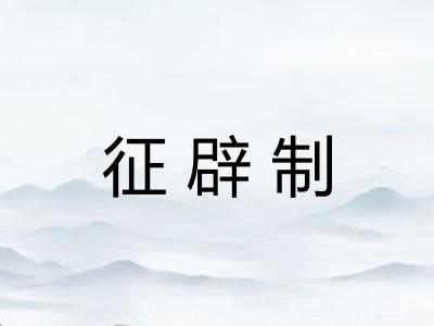 征辟制