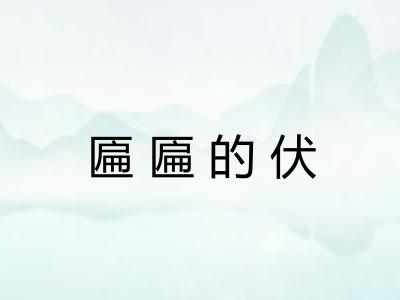 匾匾的伏