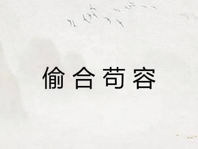 偷合苟容
