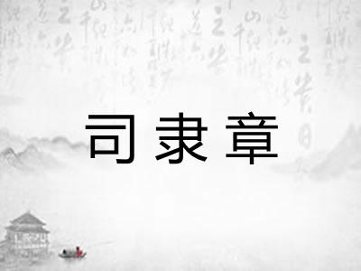 司隶章
