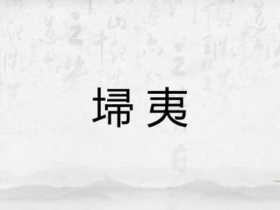 埽夷