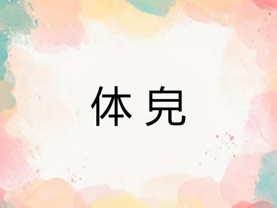 体皃