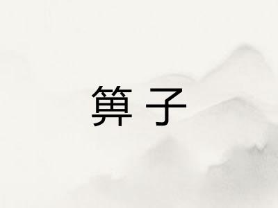 箅子