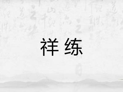 祥练