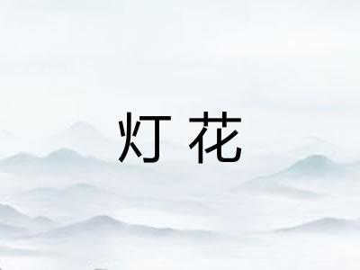 灯花