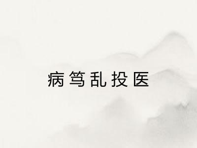 病笃乱投医