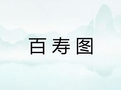 百寿图