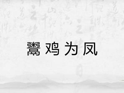 鬻鸡为凤