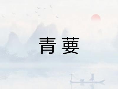青葽
