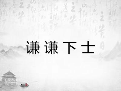谦谦下士