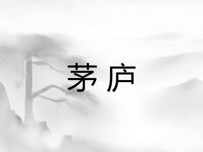 茅庐
