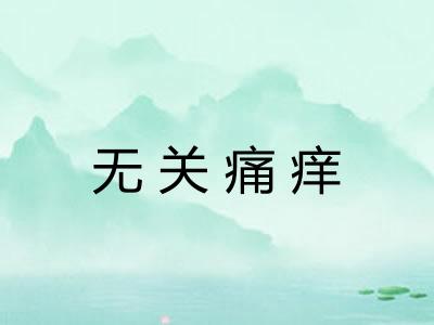 无关痛痒