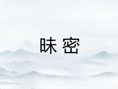 昧密