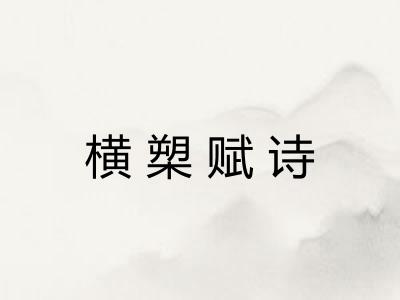 横槊赋诗