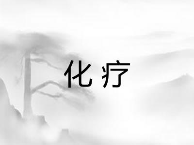 化疗