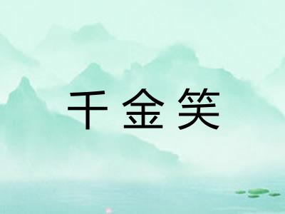 千金笑