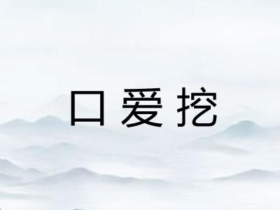 口爱挖