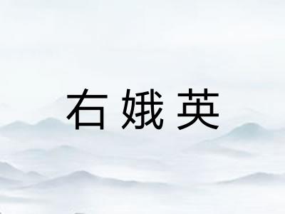 右娥英
