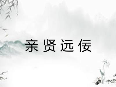 亲贤远佞