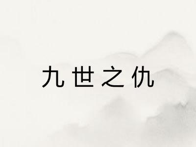 九世之仇