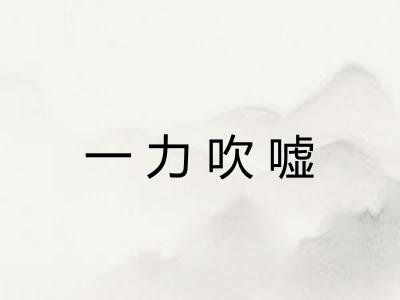 一力吹嘘