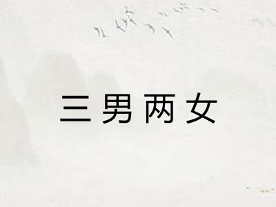 三男两女