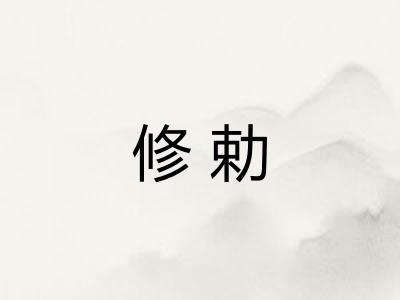 修勅