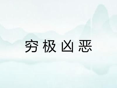 穷极凶恶