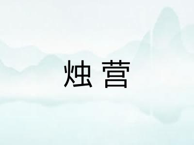 烛营