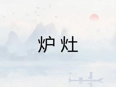 炉灶