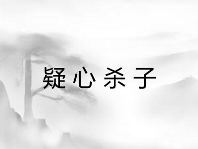 疑心杀子
