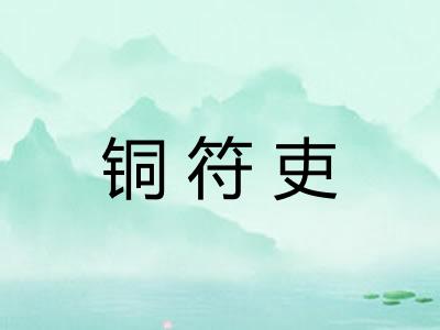 铜符吏