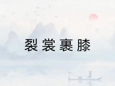 裂裳裹膝