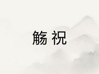 觞祝