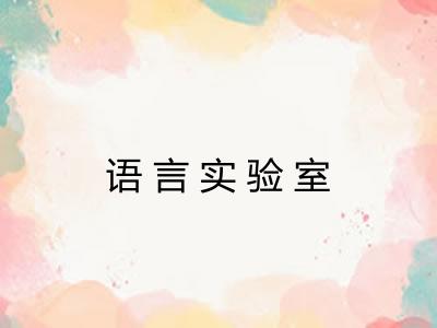 语言实验室