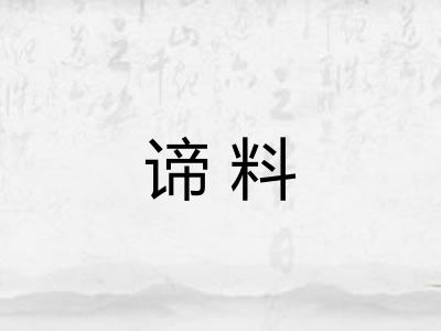 谛料