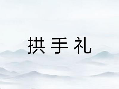 拱手礼