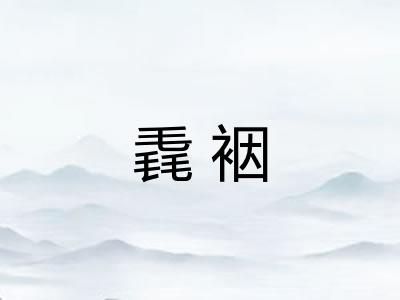 毳裀
