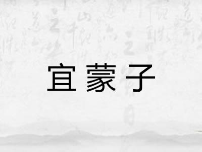 宜蒙子