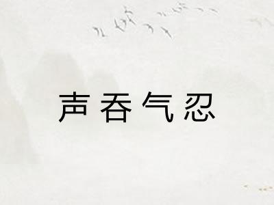 声吞气忍