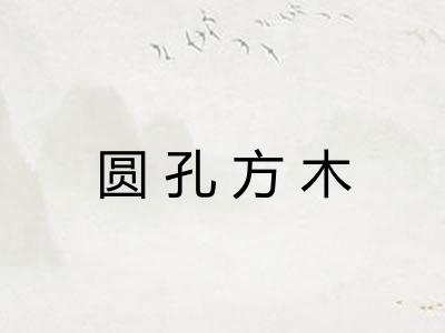 圆孔方木