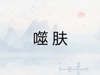噬肤