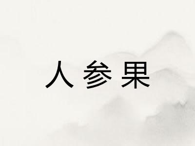 人参果