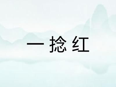 一捻红