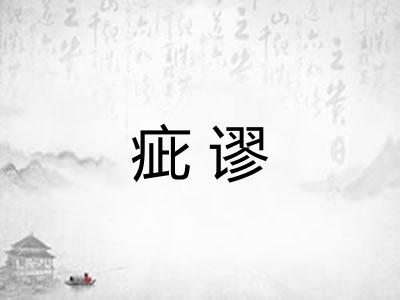 疵谬