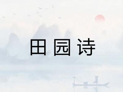 田园诗
