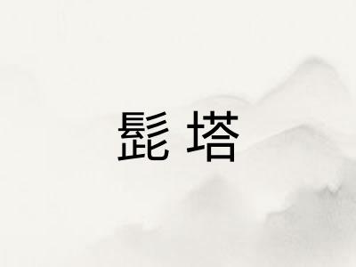 髭塔