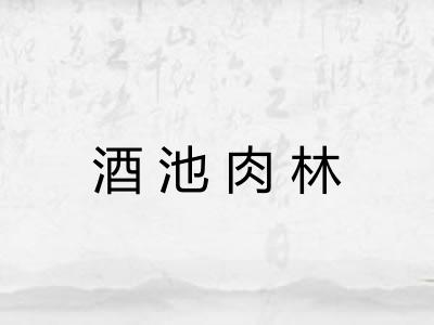 酒池肉林