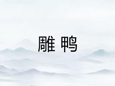 雕鸭
