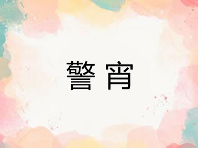 警宵